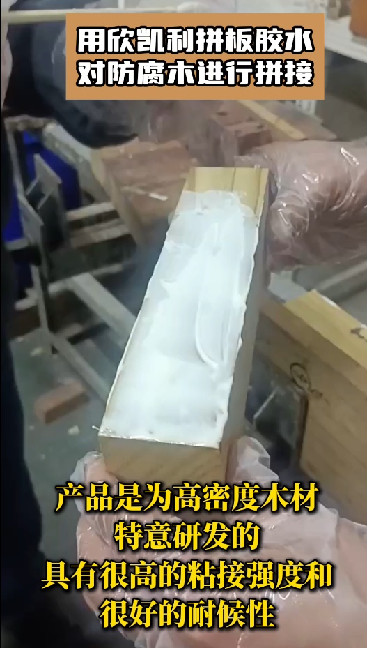 用欣凱利拼板膠水對防腐木進行?拼接