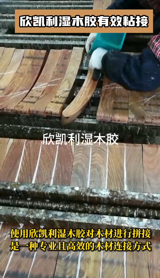 欣凱利濕木膠作為一種高品質的粘合劑